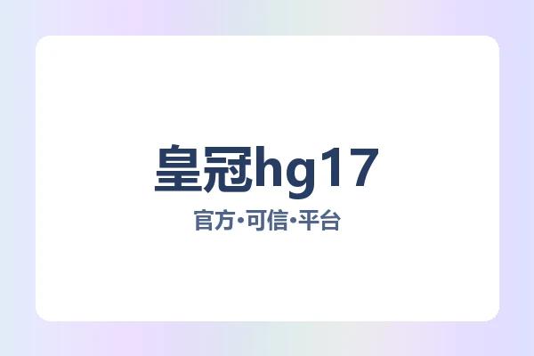 皇冠hg17